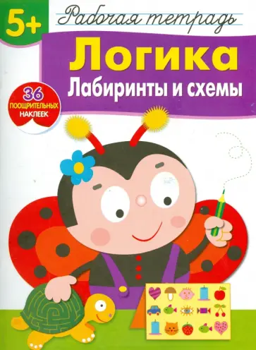 Лариса Маврина - Логика. Лабиринты и схемы. Рабочая тетрадь с наклейками Лариса Маврина - Логика. Лабиринты и схемы. Рабочая тетрадь с наклейками обложка книги