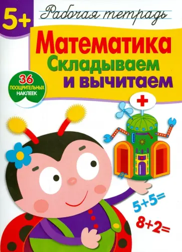 Е. Шарикова - Математика. Складываем и вычитаем. Рабочая тетрадь с наклейками Е. Шарикова - Математика. Складываем и вычитаем. Рабочая тетрадь с наклейками обложка книги