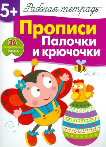 Лариса Маврина - Прописи. Палочки и крючочки. Рабочая тетрадь с наклейками Лариса Маврина - Прописи. Палочки и крючочки. Рабочая тетрадь с наклейками обложка книги