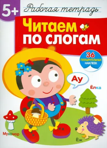 Т. Куликовская - Читаем по слогам. Рабочая тетрадь с наклейками обложка книги