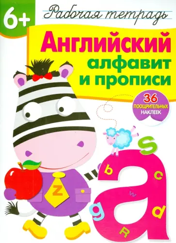 Ирина Семина - Английский алфавит и прописи. Рабочая тетрадь с наклейками обложка книги
