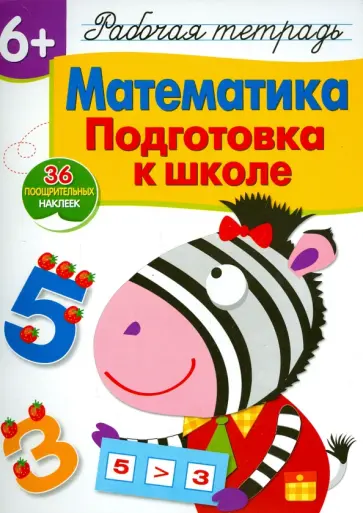 Лариса Маврина - Математика. Подготовка к школе. Рабочая тетрадь с наклейками обложка книги
