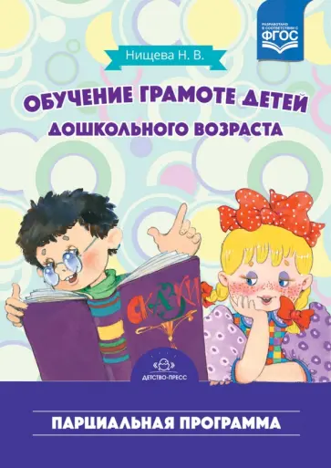 Наталия Нищева - Обучение грамоте детей дошкольного возраста. Парциальная программа. ФГОС Наталия Нищева - Обучение грамоте детей дошкольного возраста. Парциальная программа. ФГОС обложка книги