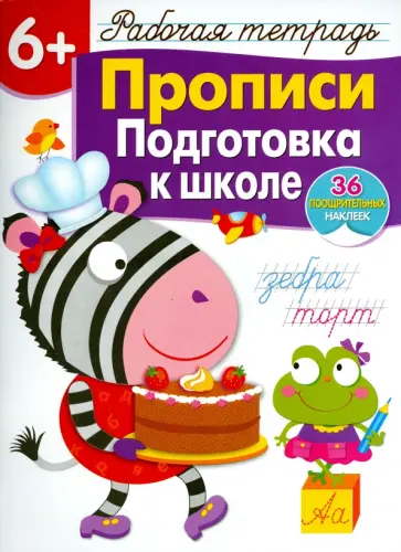 Лариса Маврина - Прописи. Подготовка к школе. Рабочая тетрадь с наклейками Лариса Маврина - Прописи. Подготовка к школе. Рабочая тетрадь с наклейками обложка книги