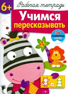 Маврина, Терентьева - Учимся пересказывать. Рабочая тетрадь с наклейками обложка книги