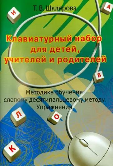 Татьяна Шклярова - Клавиатурный набор для детей, учителей и родителей. Методика обучения слепому 10-пальцевому методу обложка книги