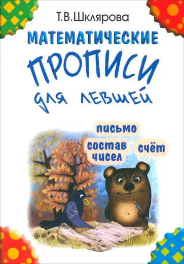 Татьяна Шклярова - Математические прописи для левшей обложка книги