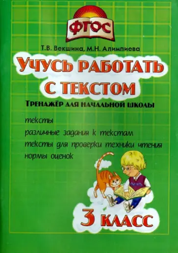 Алимпиева, Векшина - Учись работать с текстом. 3 класс. Тренажёр для начальной школы. ФГОС Алимпиева, Векшина - Учись работать с текстом. 3 класс. Тренажёр для начальной школы. ФГОС обложка книги