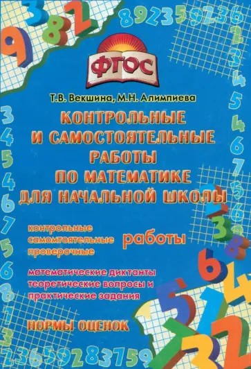 Векшина, Алимпиева - Математика. Контрольные и самостоятельные работы для начальной школы. ФГОС Векшина, Алимпиева - Математика. Контрольные и самостоятельные работы для начальной школы. ФГОС обложка книги