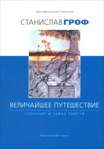 Станислав Гроф - Величайшее путешествие. Сознание и тайна смерти Станислав Гроф - Величайшее путешествие. Сознание и тайна смерти обложка книги