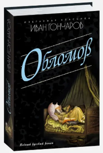 Иван Гончаров - Обломов обложка книги