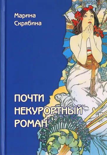 Марина Скрябина - Почти некурортный роман обложка книги
