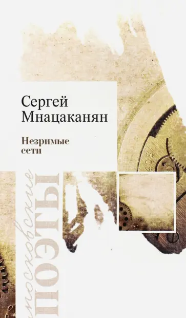 Сергей Мнацаканян - Незримые сети обложка книги