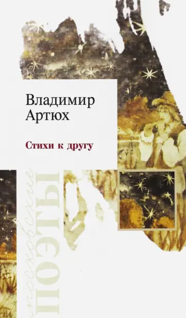 Владимир Артюх - Стихи к другу обложка книги
