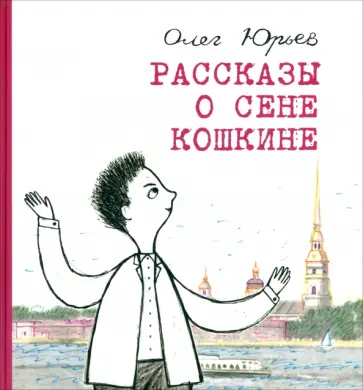 Олег Юрьев - Рассказы о Сене Кошкине обложка книги