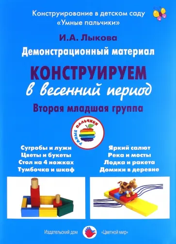 Ирина Лыкова - Демонстрационный материал "Конструируем в весенний период". 2 младшая группа обложка книги