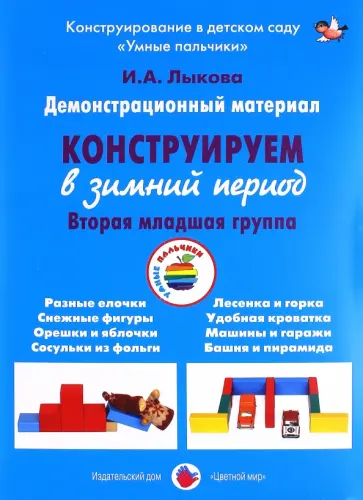 Ирина Лыкова - Демонстрационный материал "Конструируем в зимний период". 2 младшая группа обложка книги