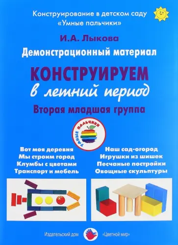 Ирина Лыкова - Демонстрационный материал "Конструируем в летний период". 2 младшая группа обложка книги