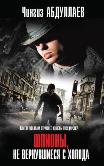 Чингиз Абдуллаев - Шпионы, не вернувшиеся с холода обложка книги