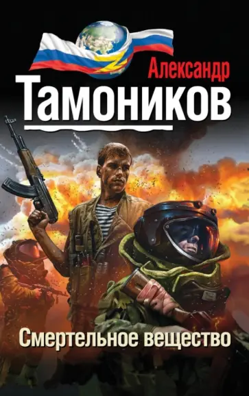 Александр Тамоников - Смертельное вещество обложка книги