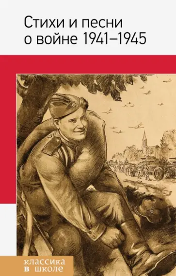 Евтушенко, Алигер(Зейлигер) - Стихи и песни о войне 1941 - 1945 обложка книги