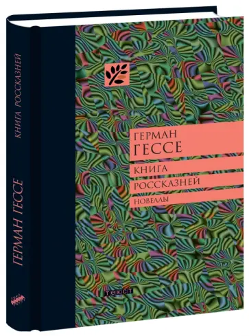 Герман Гессе - Книга россказней обложка книги