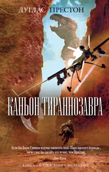 Дуглас Престон - Каньон Тираннозавра Дуглас Престон - Каньон Тираннозавра обложка книги