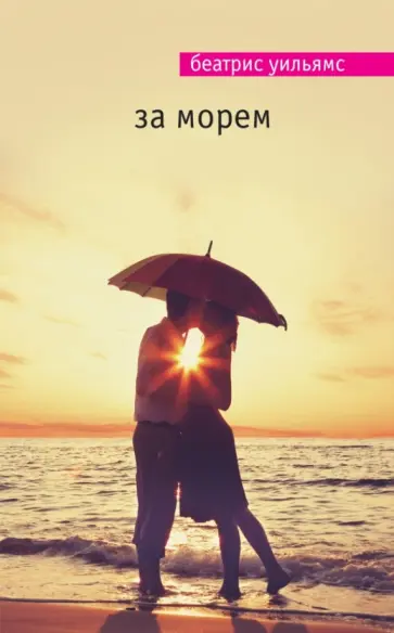 Беатрис Уильямс - За морем обложка книги