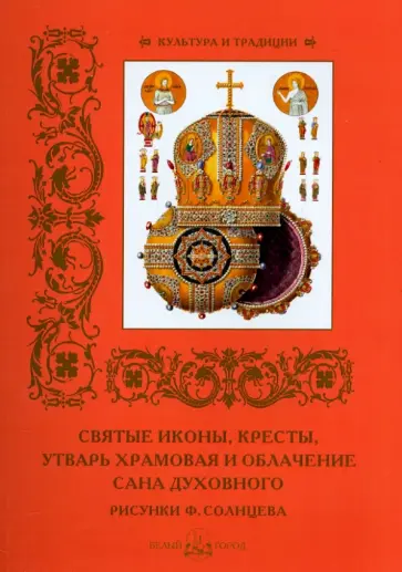 Святые иконы, кресты, утварь храмовая и облачение сана духовного обложка книги