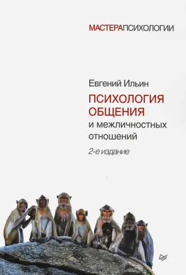 Евгений Ильин - Психология общения и межличностных отношений Евгений Ильин - Психология общения и межличностных отношений обложка книги