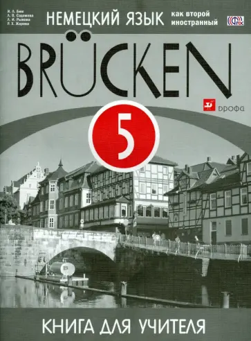 Бим, Жарова - Немецкий язык. "Мосты". 1-й год обучения. 5 класс. Книга для учителя. ФГОС Бим, Жарова - Немецкий язык. "Мосты". 1-й год обучения. 5 класс. Книга для учителя. ФГОС обложка книги