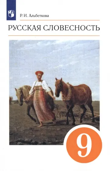 Роза Альбеткова - Русская словесность. 9 класс. Учебное пособие. ФГОС Роза Альбеткова - Русская словесность. 9 класс. Учебное пособие. ФГОС обложка книги