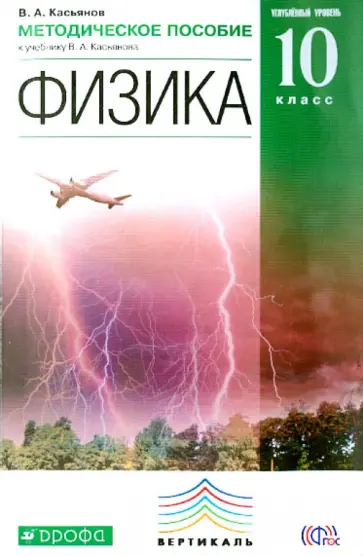 Валерий Касьянов - Физика. 10 класс. Методическое пособие. Углубленный уровень. Вертикаль. ФГОС Валерий Касьянов - Физика. 10 класс. Методическое пособие. Углубленный уровень. Вертикаль. ФГОС обложка книги