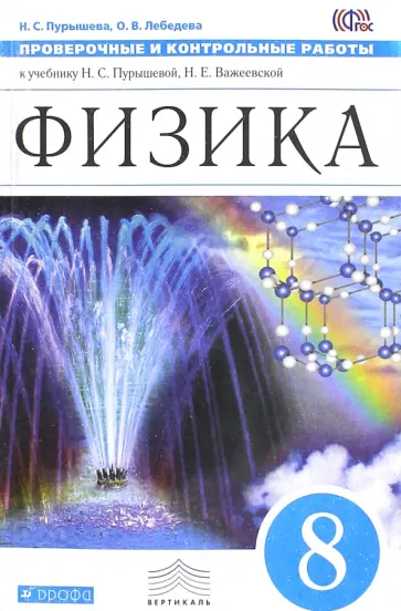 Пурышева, Лебедева - Физика. 8 класс. Проверочные и контрольные работы. Вертикаль. ФГОС Пурышева, Лебедева - Физика. 8 класс. Проверочные и контрольные работы. Вертикаль. ФГОС обложка книги