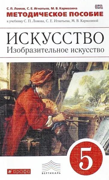 Ломов, Игнатьев - Изобразительное искусство. 5 класс. Методическое пособие к учебнику С. Ломова и др. Вертикаль. ФГОС Ломов, Игнатьев - Изобразительное искусство. 5 класс. Методическое пособие к учебнику С. Ломова и др. Вертикаль. ФГОС обложка книги