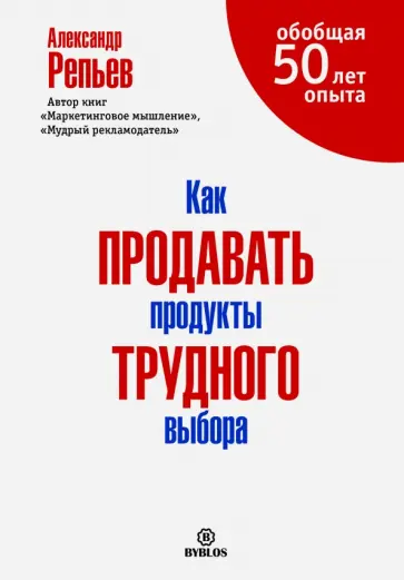 Александр Репьев - Как продавать продукты трудного выбора обложка книги