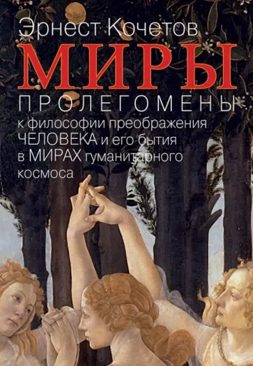 Эрнест Кочетов - Миры: Пролегомены к философии преображения человека и его бытия в мирах гуманитарного космоса Эрнест Кочетов - Миры: Пролегомены к философии преображения человека и его бытия в мирах гуманитарного космоса обложка книги