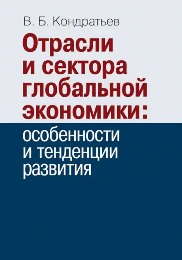 Владимир Кондратьев - Отрасли и сектора глобальной экономики. Особенности и тенденции развития обложка книги