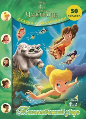 Таинственный зверь. Феи. Легенда о Чудовище обложка книги