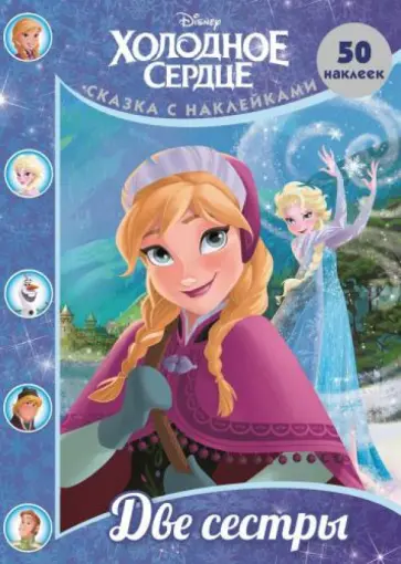 Две сестры. Холодное сердце. Сказка с наклейками обложка книги