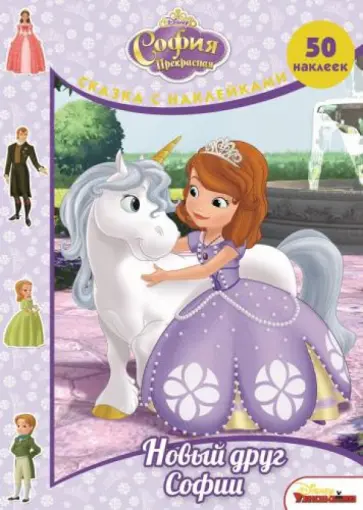 Новый друг Софии. София Прекрасная. Сказка с наклейками обложка книги