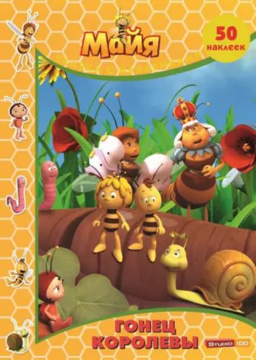 Гонец королевы. Пчёлка Майя. Сказка с наклейками обложка книги