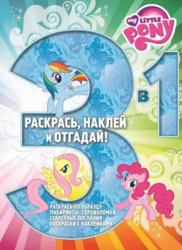 Мой маленький пони. Раскрась, наклей, отгадай (№1414) обложка книги