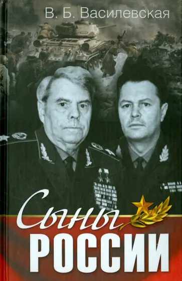 Вера Василевская - Сыны России обложка книги