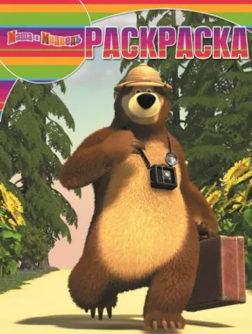 Волшебная раскраска. Маша и Медведь (№14226) Волшебная раскраска. Маша и Медведь (№14226) обложка книги