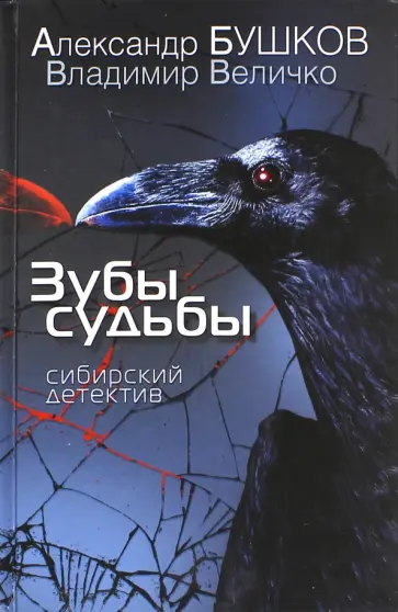 Бушков, Величко - Зубы судьбы. Сибирский детектив обложка книги