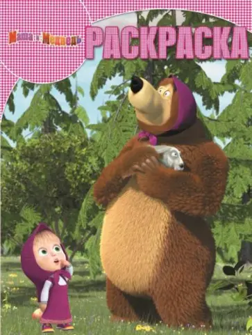 Волшебная раскраска. Маша и Медведь (№14227) Волшебная раскраска. Маша и Медведь (№14227) обложка книги