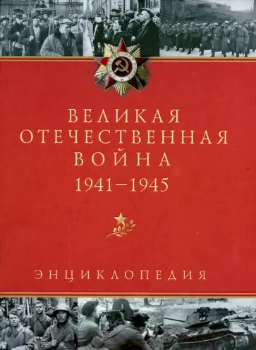 Великая Отечественная война. 1941-1945. Энциклопедия Великая Отечественная война. 1941-1945. Энциклопедия обложка книги