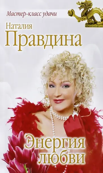 Наталия Правдина - Энергия любви обложка книги