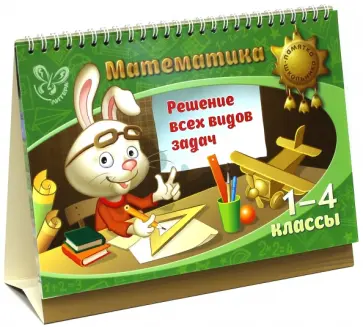 Марина Селиванова - Математика. 1-4 классы. Решение всех видов задач обложка книги